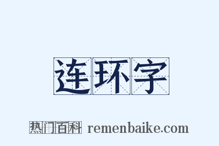 连环字是什么意思的图片